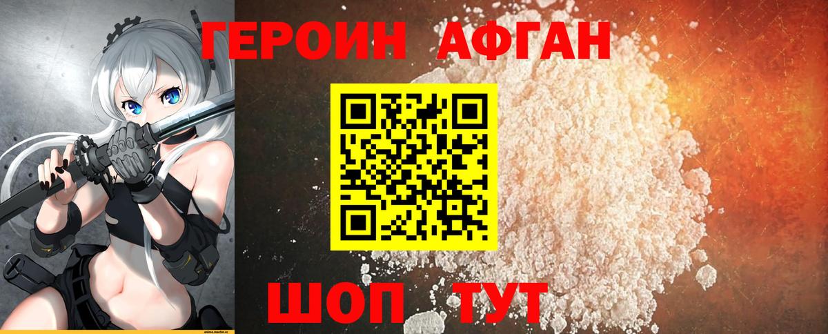 ГЕРОИН афганец Энгельс
